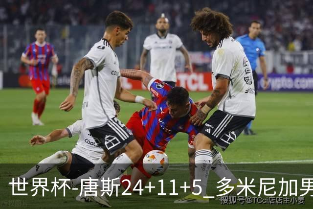 世界杯-唐斯24+11+5 多米尼加男篮险胜意大利