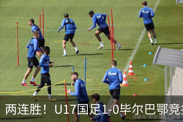 两连胜！U17国足1-0毕尔巴鄂竞技U17 程晟涵连场破门