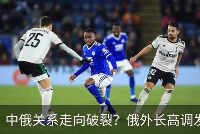 中俄关系走向破裂？俄外长高调发声，俄罗斯绝不当中国“小弟”？