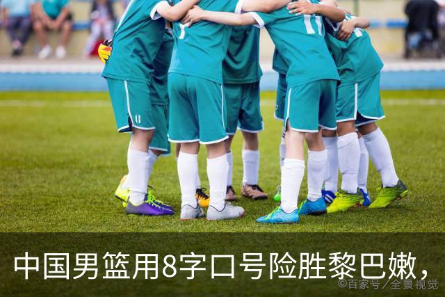 中国男篮用8字口号险胜黎巴嫩，1人低迷，2人爆发，1人真的老了