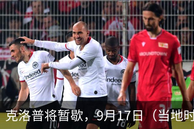 克洛普将暂歇，9月17日（当地时间）公布德国队首份名单