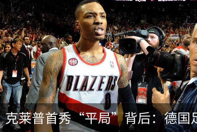 克莱普首秀“平局”背后：德国足球的困境与希望
