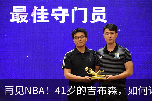 再见NBA！41岁的吉布森，如何评价他的生涯？