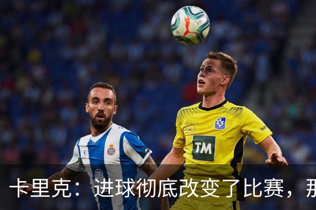 卡里克：进球彻底改变了比赛，那真的是一个极其糟糕的判罚