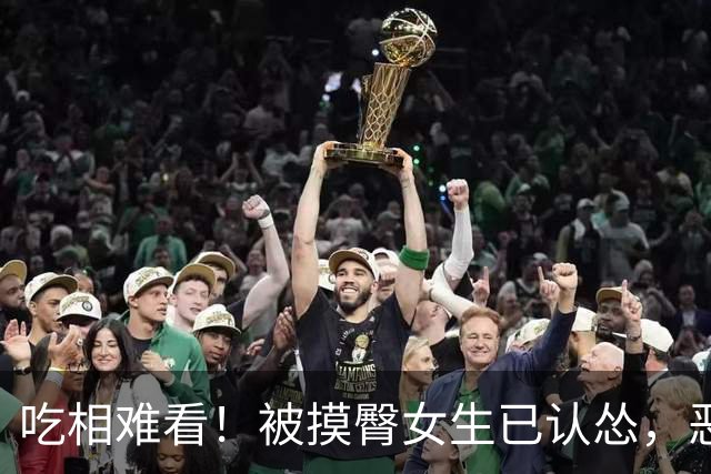 吃相难看！被摸臀女生已认怂，恶心一幕却发生了，她的同类人真不少