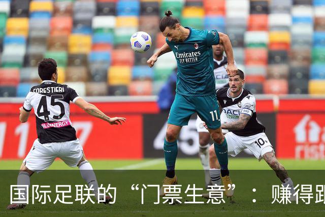 国际足联的“门票生意”：赚得跟五个世界杯一样多！