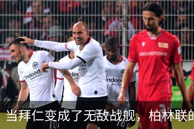 当拜仁变成了无敌战舰，柏林联的“难忘一夜