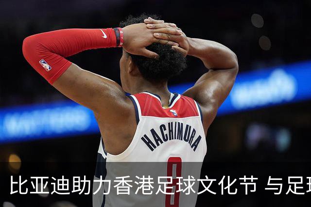 比亚迪助力香港足球文化节 与足球少年一起见证曼城国米巅峰对决