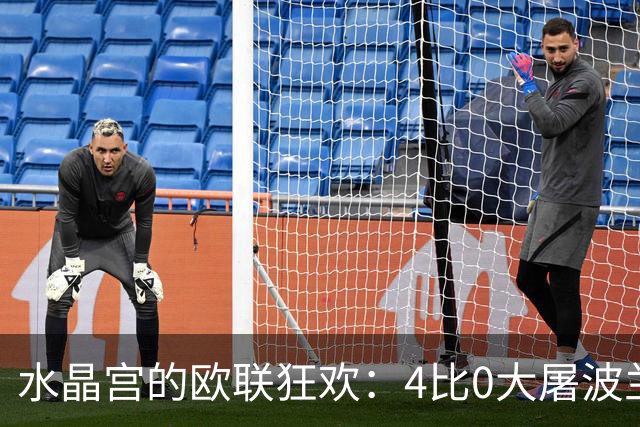 水晶宫的欧联狂欢：4比0大屠波兰冠军！