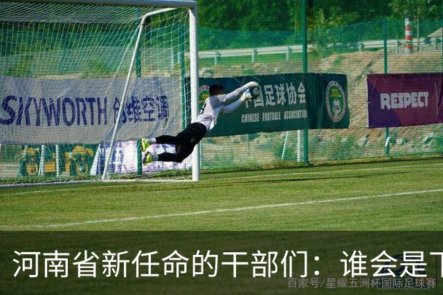 河南省新任命的干部们：谁会是下一个“领舞”？