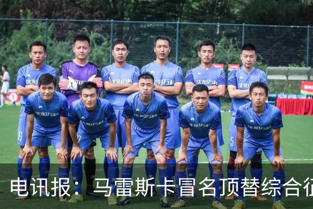 电讯报：马雷斯卡冒名顶替综合征，他无法证明自己能接班瓜帅