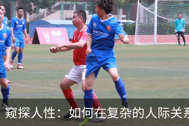 窥探人性：如何在复杂的人际关系中游刃有余？
