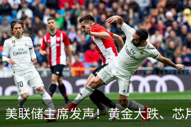 美联储主席发声！黄金大跌、芯片巨头重挫