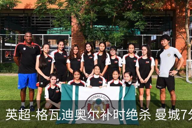 英超-格瓦迪奥尔补时绝杀 曼城7分钟2球2-1伯恩茅斯
