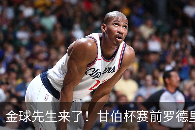 金球先生来了！甘伯杯赛前罗德里穿16号亮相，诺坎普全场欢呼