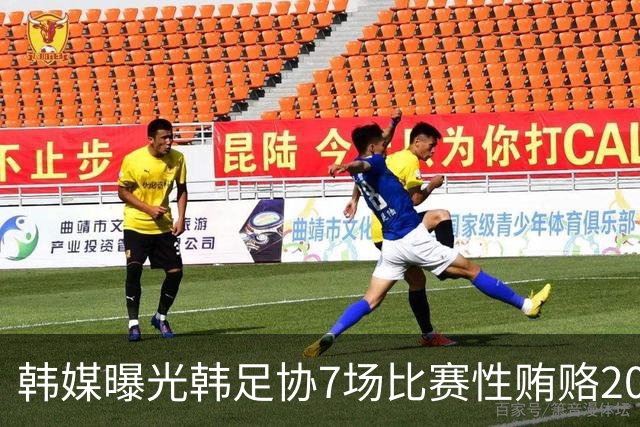 韩媒曝光韩足协7场比赛性贿赂20名裁判，舆论炸了！