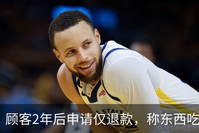 顾客2年后申请仅退款，称东西吃死人，商家吓得立马退款