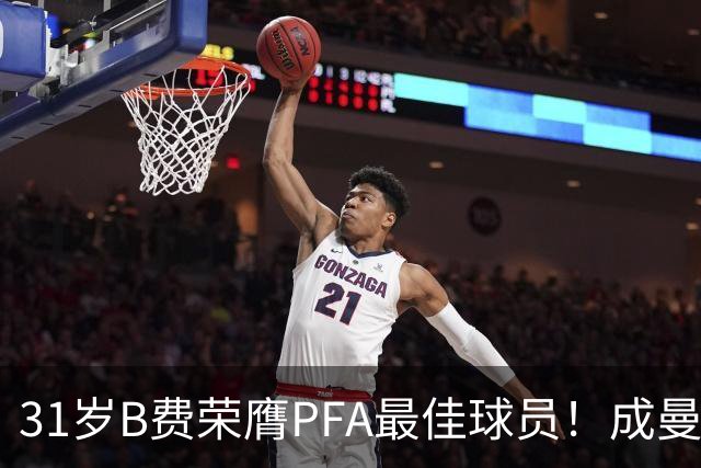 31岁B费荣膺PFA最佳球员！成曼联近16年首位 胜过哈兰德 阿森纳三将