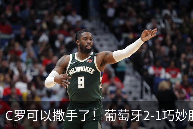 C罗可以撒手了！葡萄牙2-1巧妙胜挪威，年轻将官打得风生水起